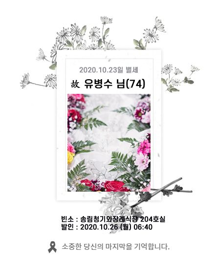 故 유병수님 - 삼가 고인의 명복을 빕니다.