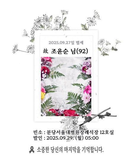 故 조윤순님 - 삼가 고인의 명복을 빕니다.