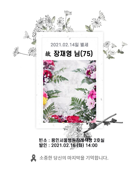 故 장재영님 - 삼가 고인의 명복을 빕니다.