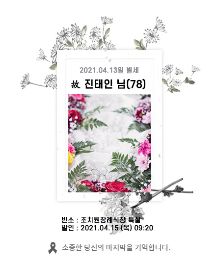 故 진태인님 - 삼가 고인의 명복을 빕니다.