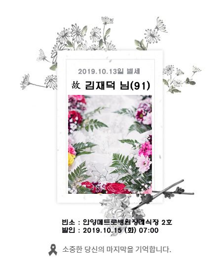 故 김재덕님 - 삼가 고인의 명복을 빕니다.