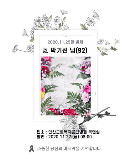故 박기선님 - 삼가 고인의 명복을 빕니다.