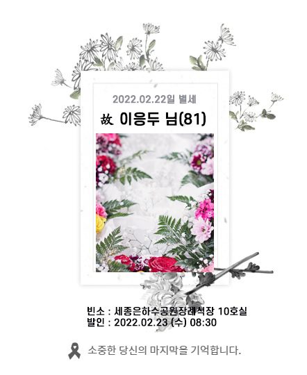 故 이응두님 - 삼가 고인의 명복을 빕니다.