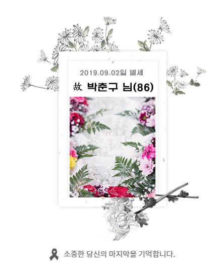 故 박춘구님 - 삼가 고인의 명복을 빕니다.