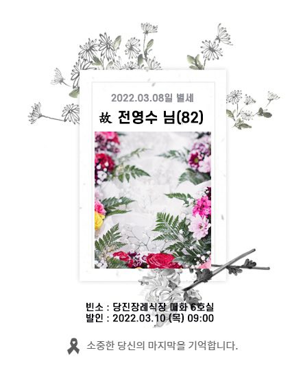 故 전영수님 - 삼가 고인의 명복을 빕니다.