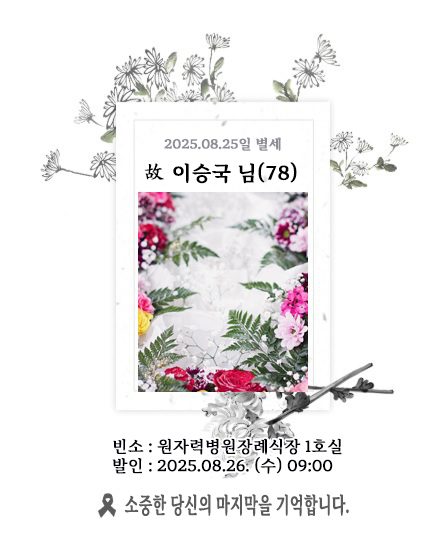 故 이승국님 - 삼가 고인의 명복을 빕니다.