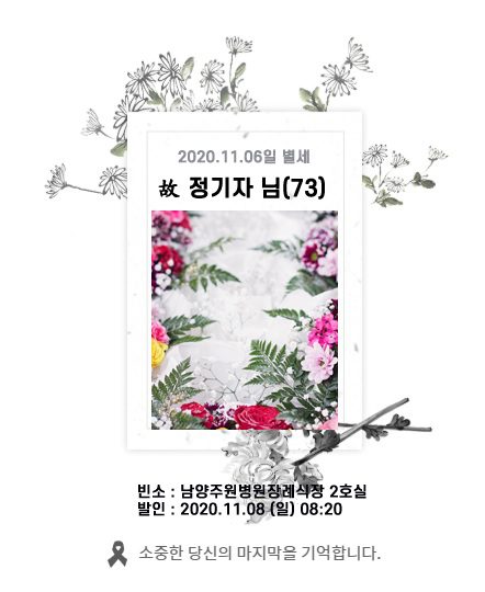 故 정기자님 - 삼가 고인의 명복을 빕니다.