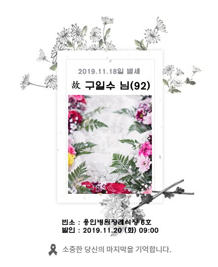 故 구일수님 - 삼가 고인의 명복을 빕니다.