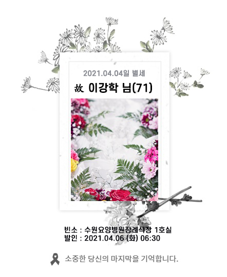 故 이강학님 - 삼가 고인의 명복을 빕니다.