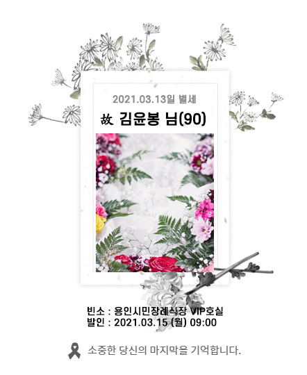 故 김윤봉님 - 삼가 고인의 명복을 빕니다.