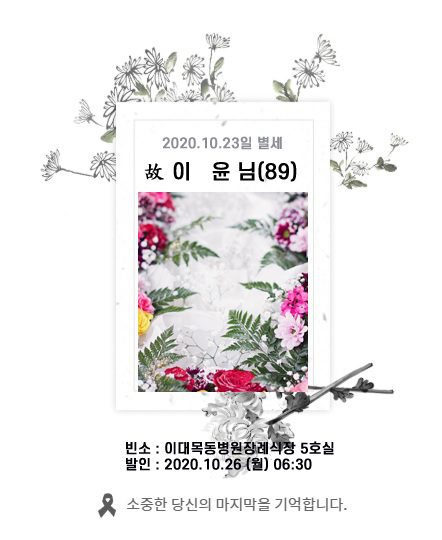 故 이윤님 - 삼가 고인의 명복을 빕니다.