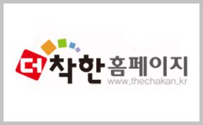 더착한홈페이지(주)