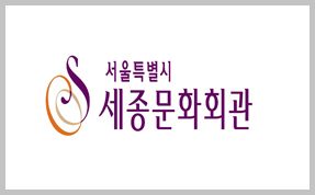 세종문화회관