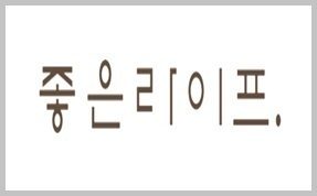 좋은라이프(주)