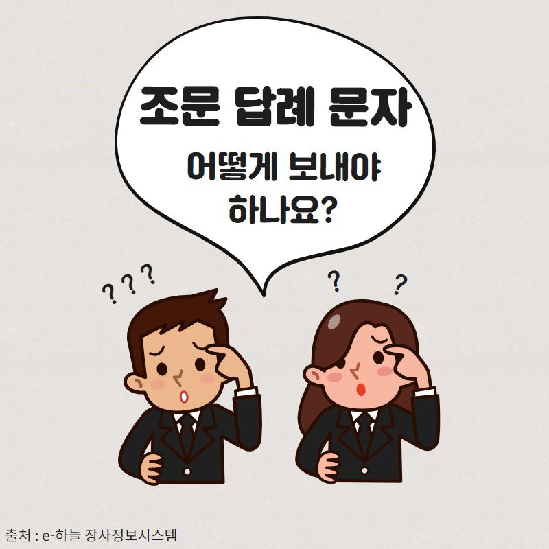 [장례정보] 조문 답례 인사글