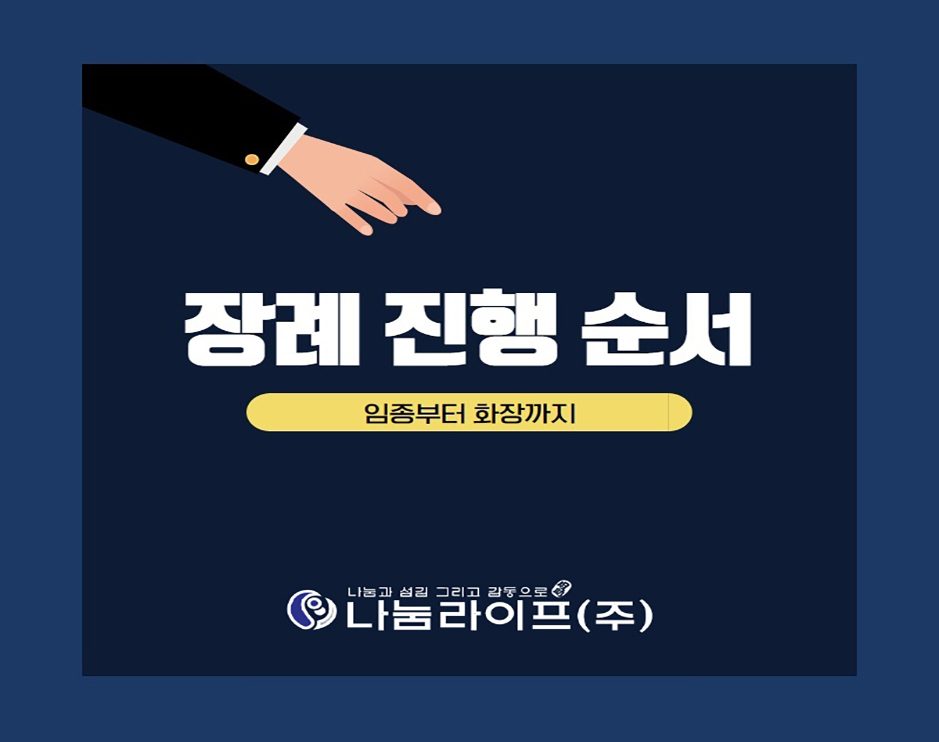 [장례정보] 나눔라이프 장례상식