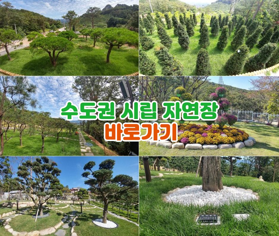 수도권 - 시립 자연장 안내