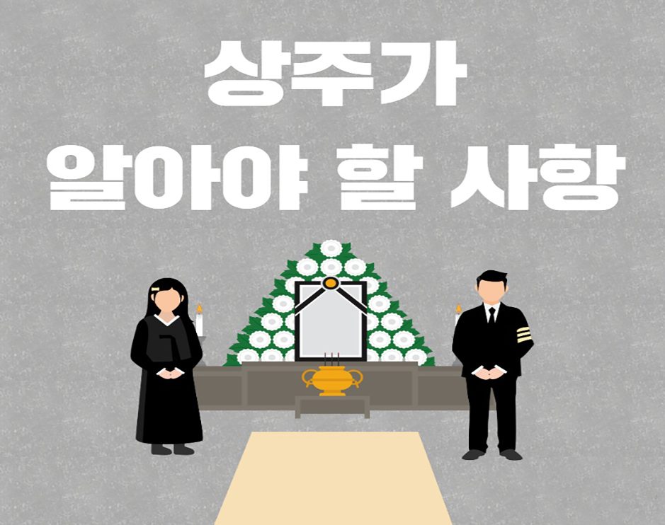 [장례정보] 장례시 상주가 해야할 사항