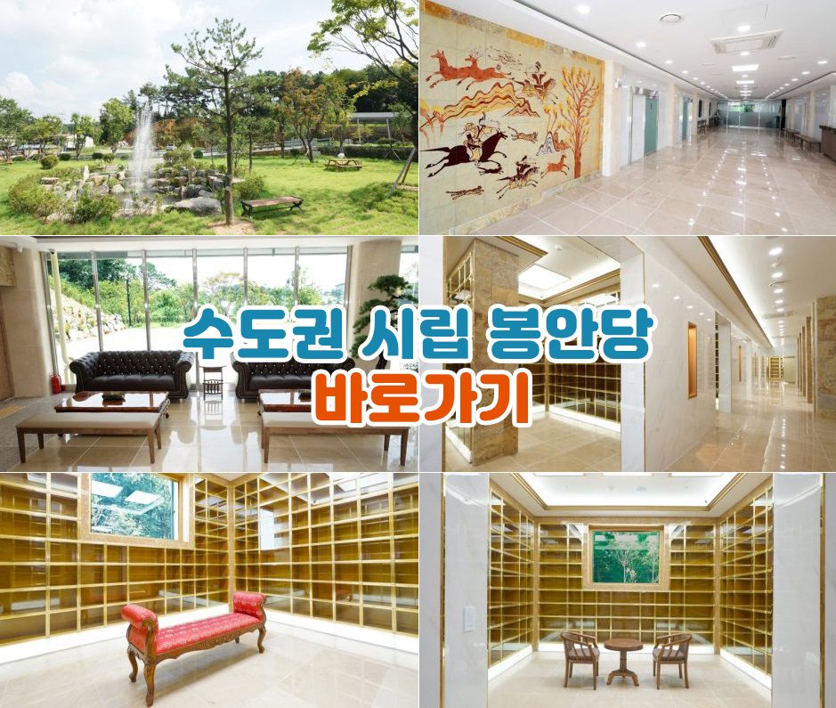 수도권 - 시립 봉안당 안내