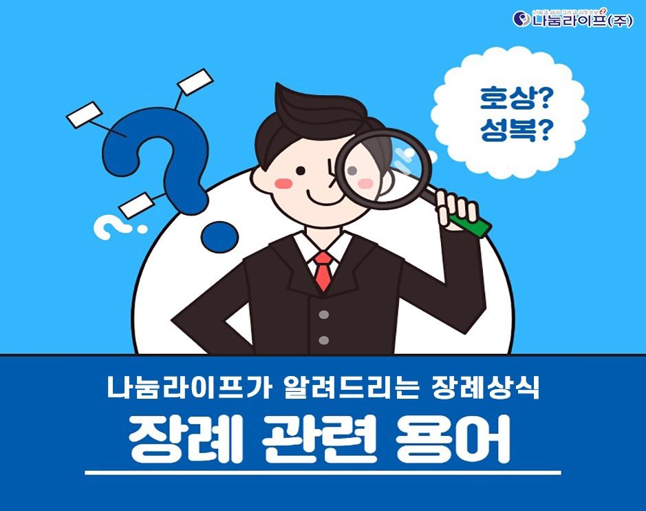 [장례정보] 장례 관련용어