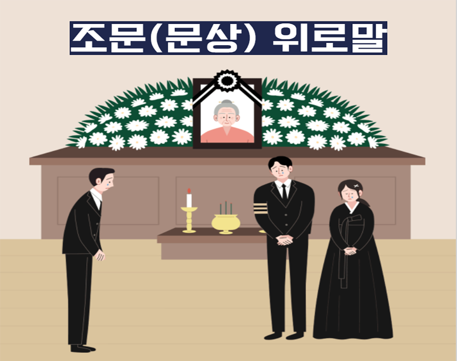 [장례정보] 조문(문상) 위로말
