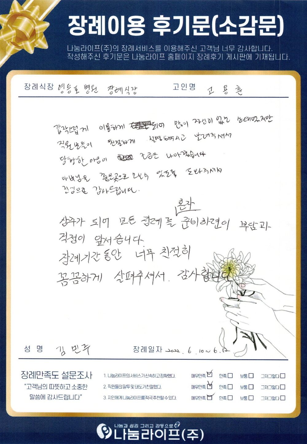 김민주 회원님의 장례이용 후기문