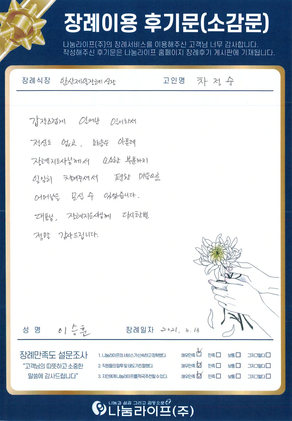 이승훈 회원님의 장례이용 후기문