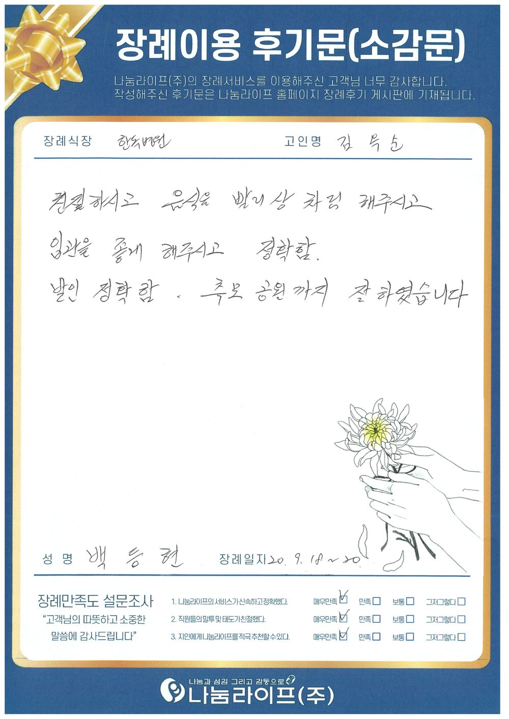 백등현 회원님의 장례이용 후기문