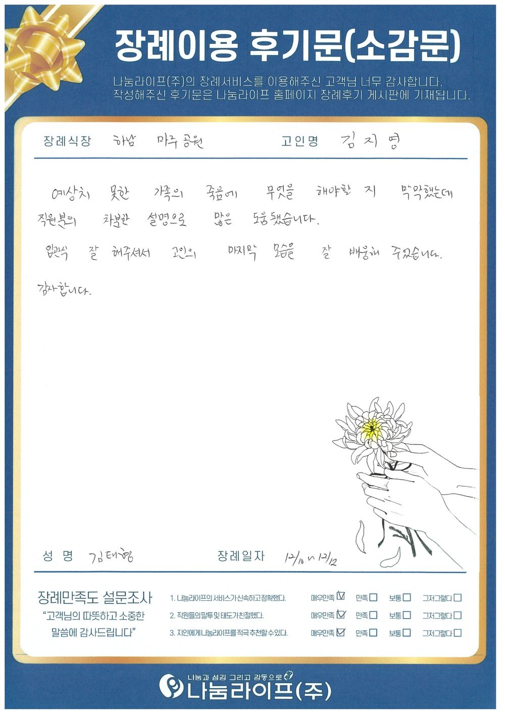 김태형 회원님의 장례이용 후기문