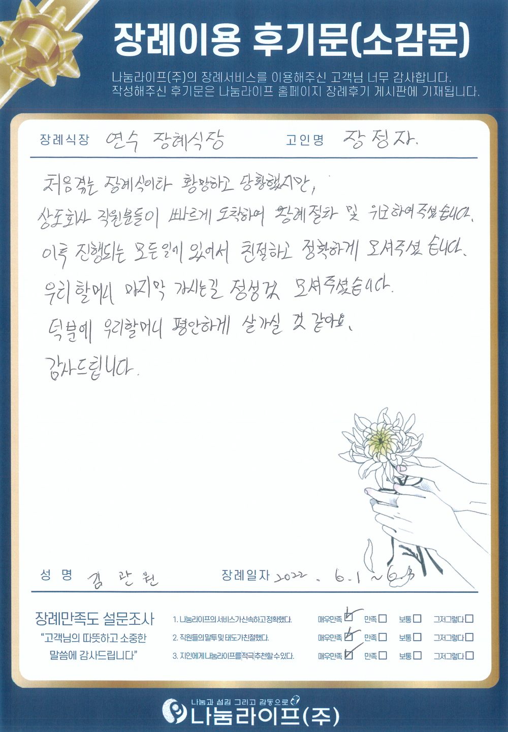 김관원 회원님의 장례이용 후기문