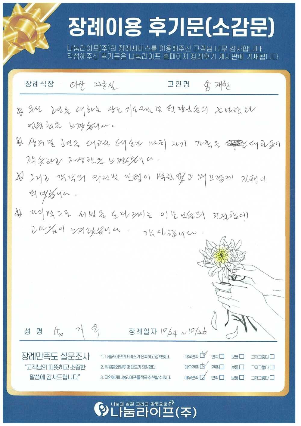 송지욱 회원님의 장례이용 후기문