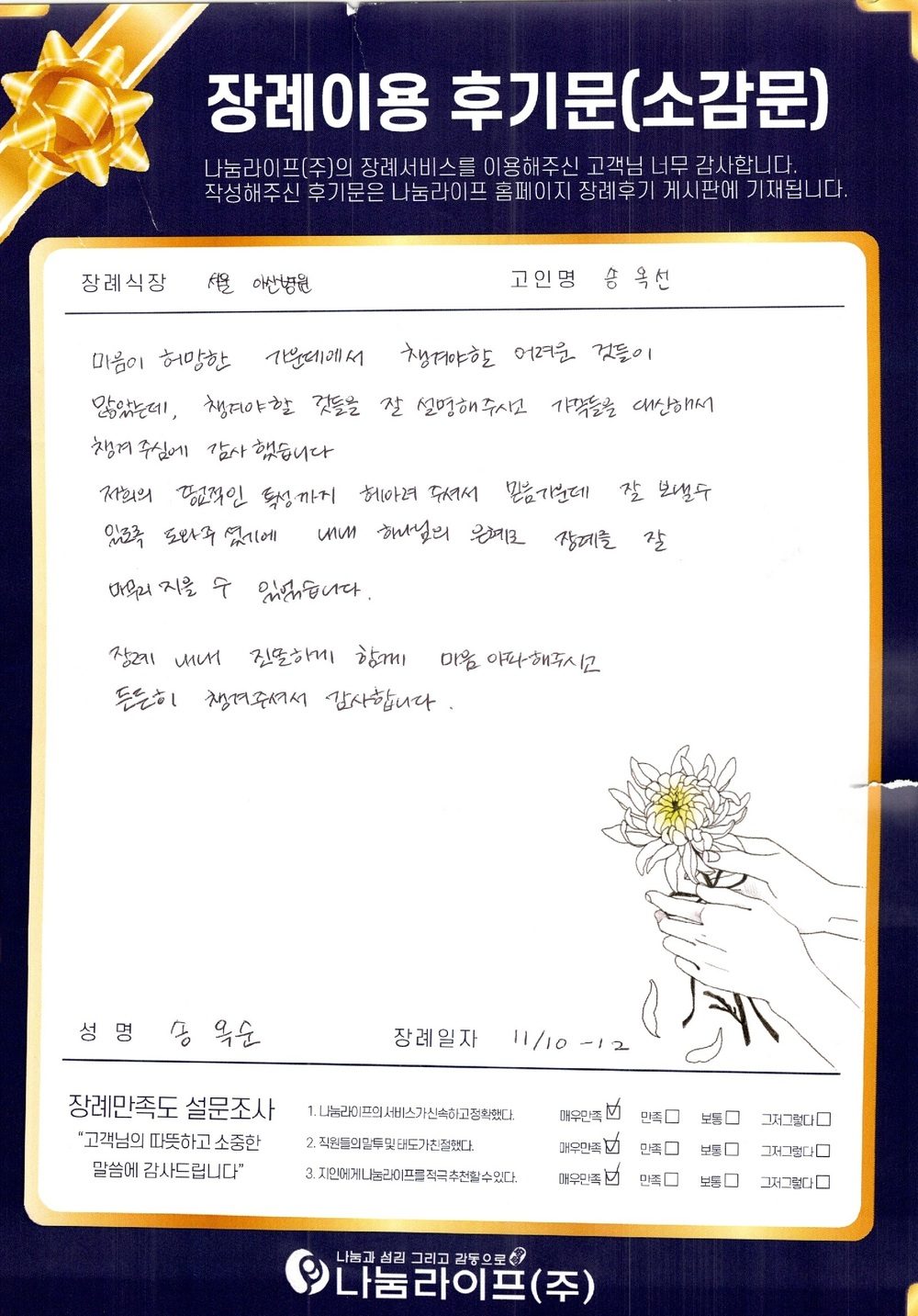 송옥선 회원님의 장례이용 후기문