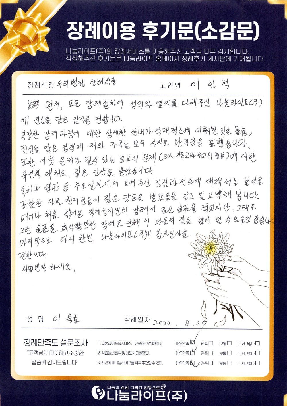 이욱호 회원님의 장례이용 후기문