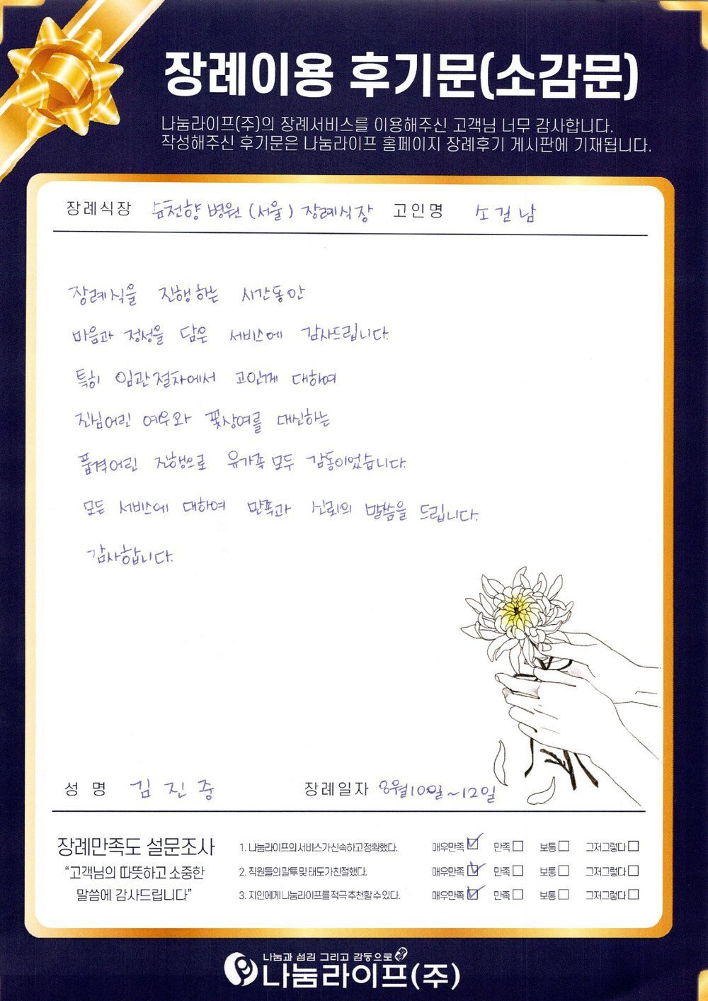 김진중 회원님의 장례이용 후기문