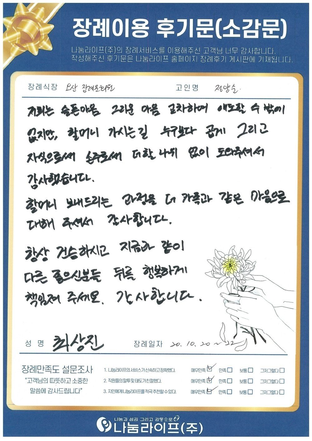최상진 회원님의 장례이용 후기문