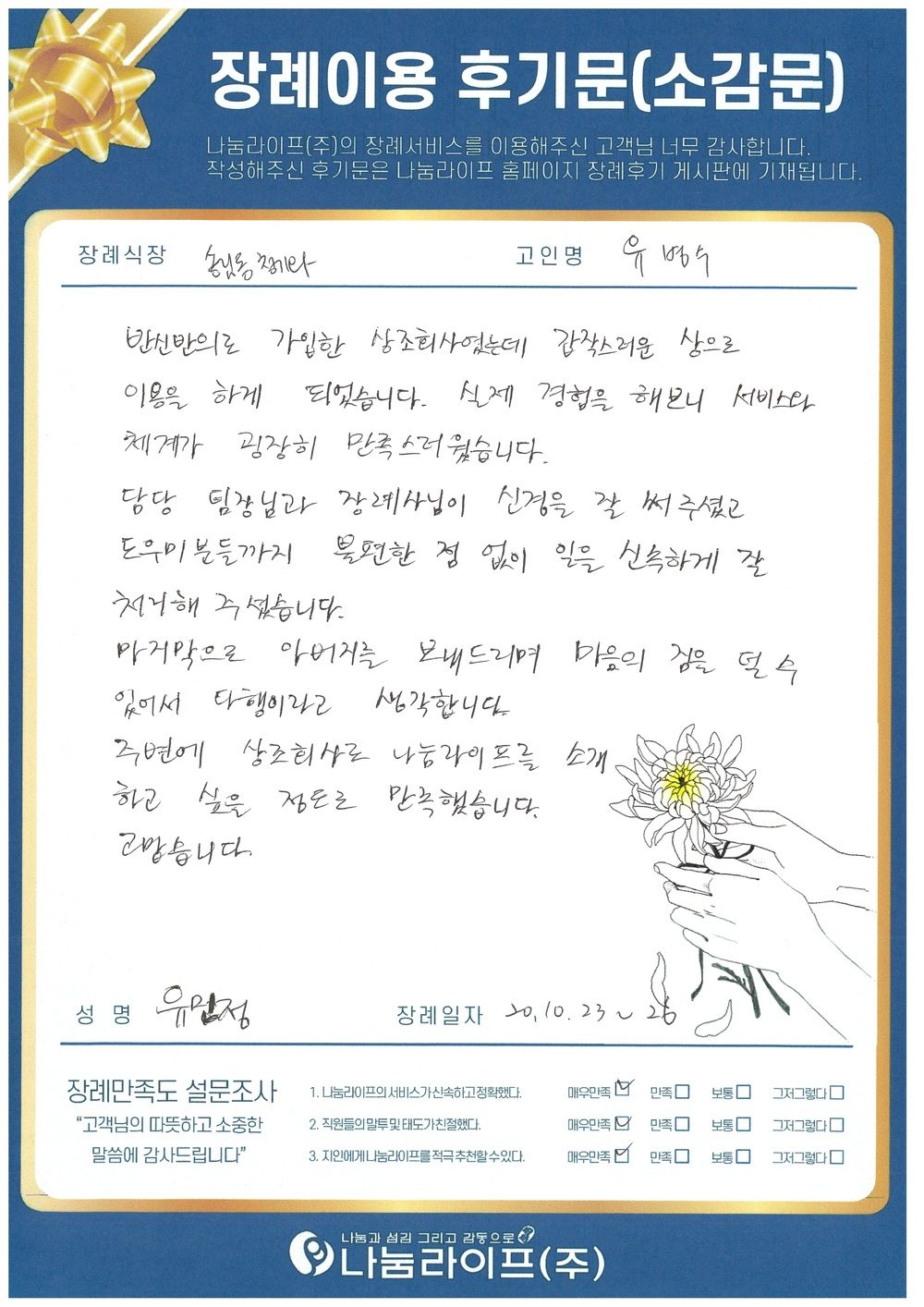 유민정 회원님의 장례이용 후기문