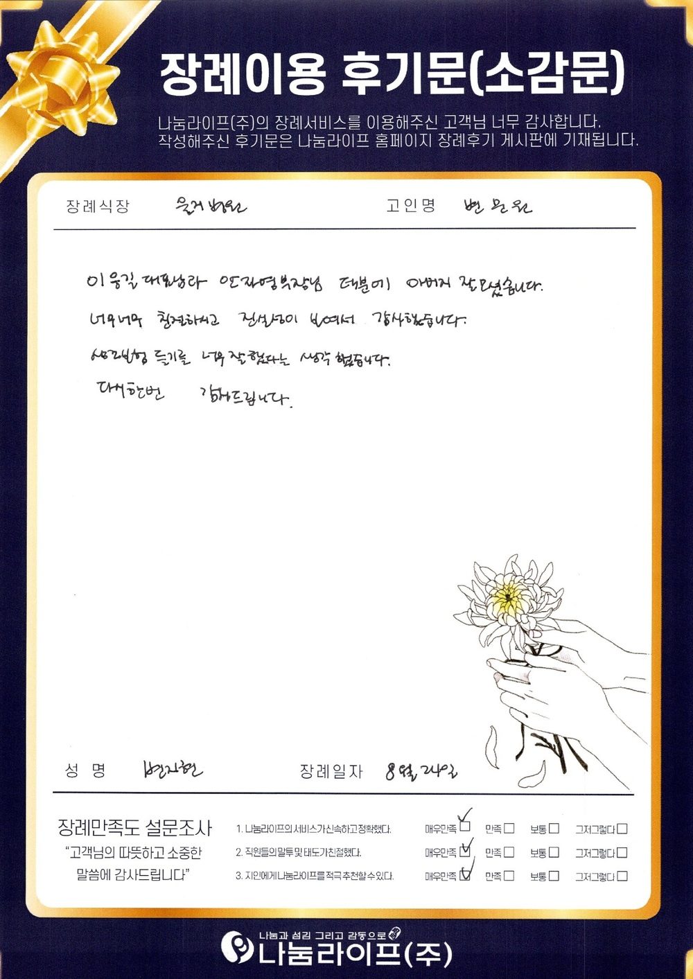 변지현 회원님의 장례이용 후기문