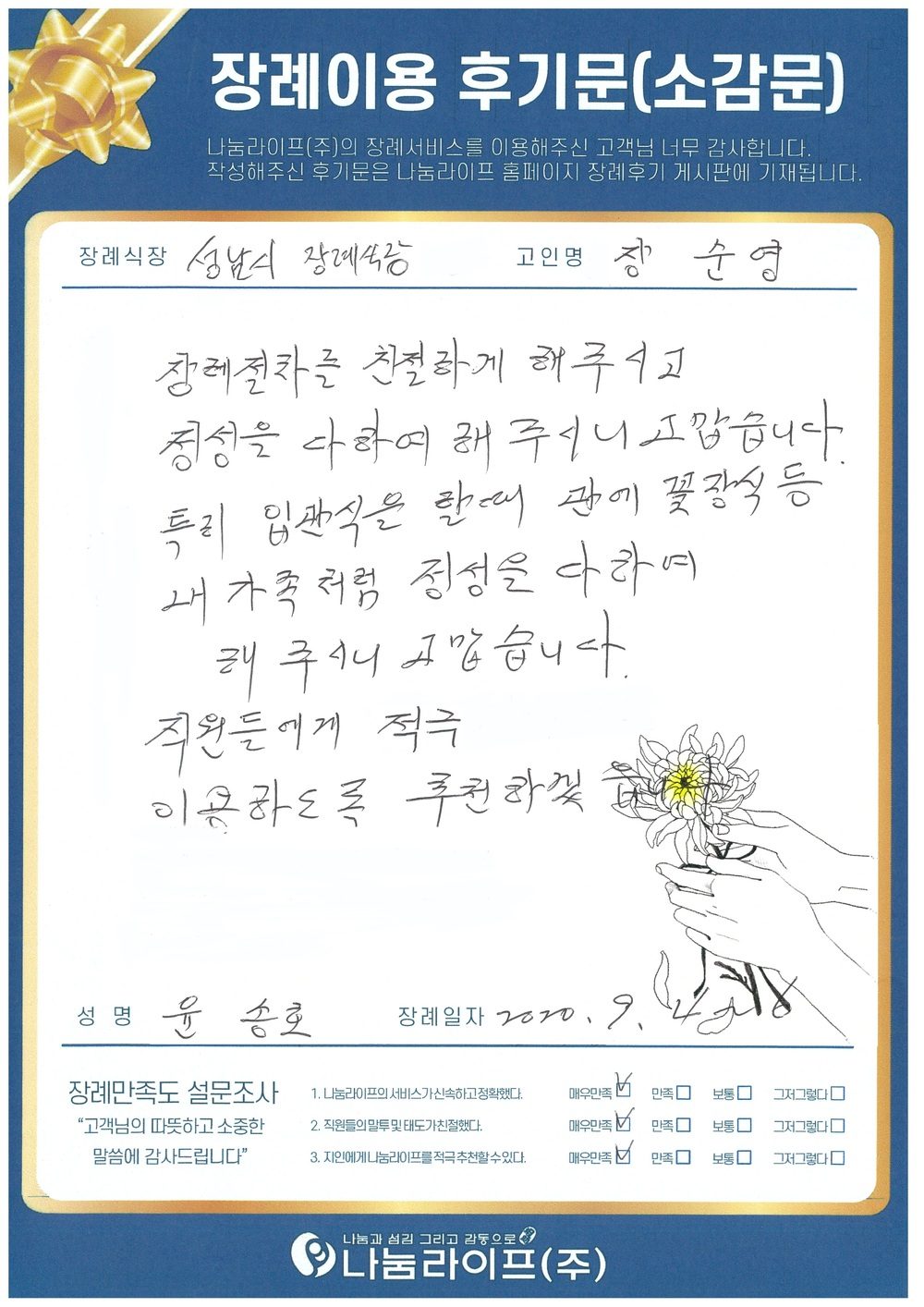 윤송호 회원님의 장례이용 후기문