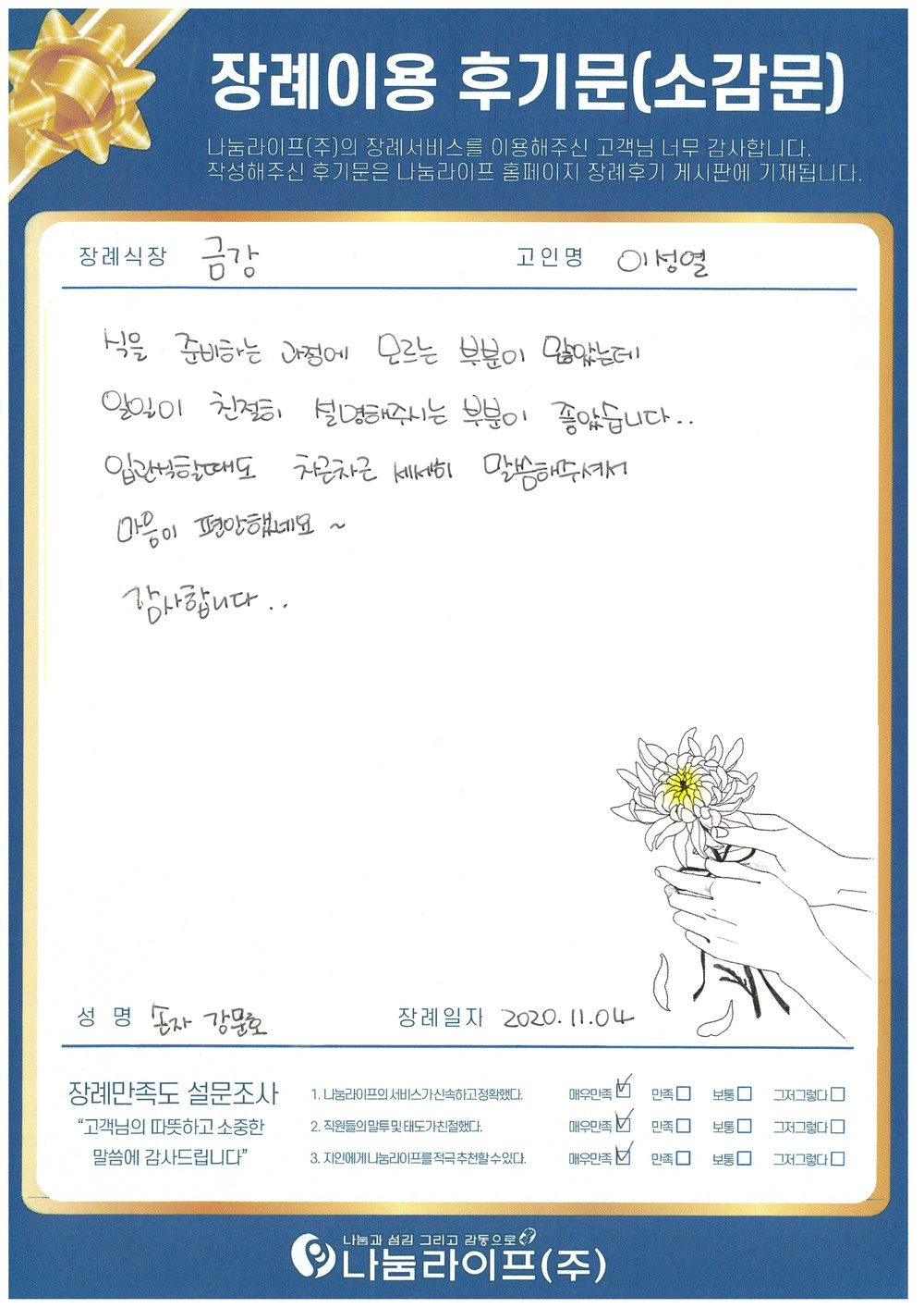 강문호 회원님의 장례이용 후기문