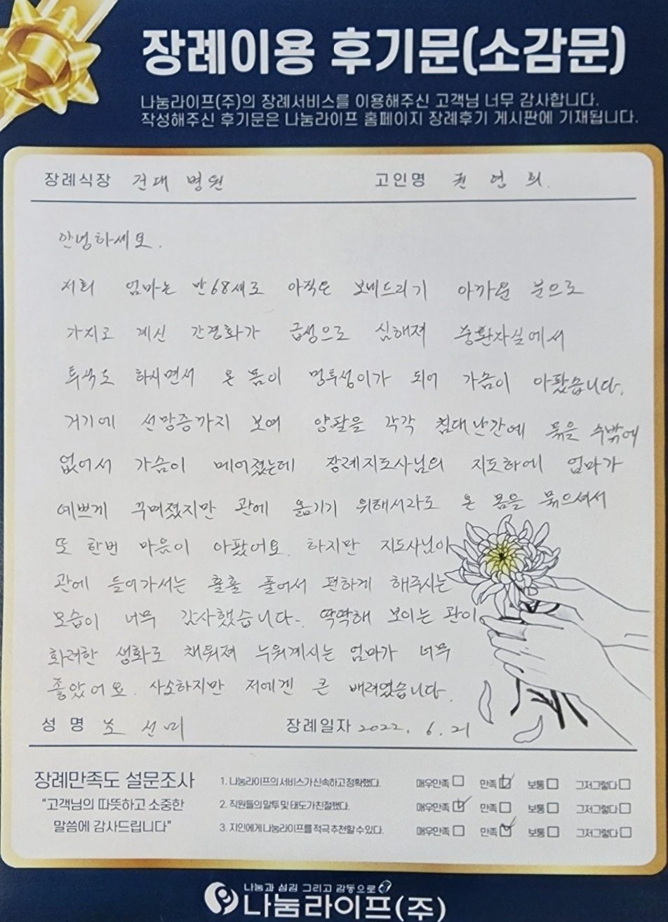 조선미 회원님의 장례이용 후기문