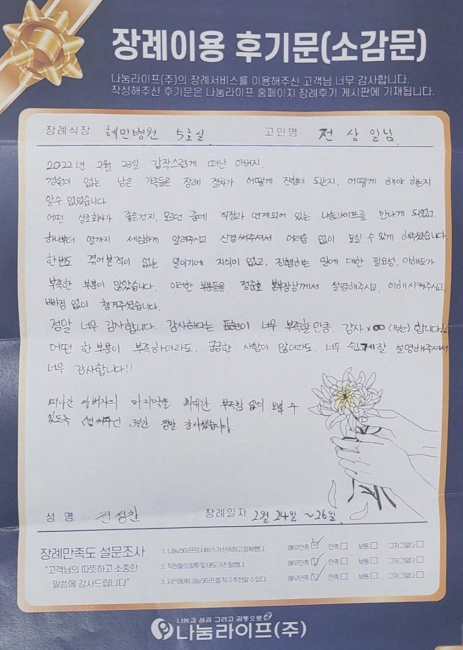전성찬 회원님의 장례이용 후기문