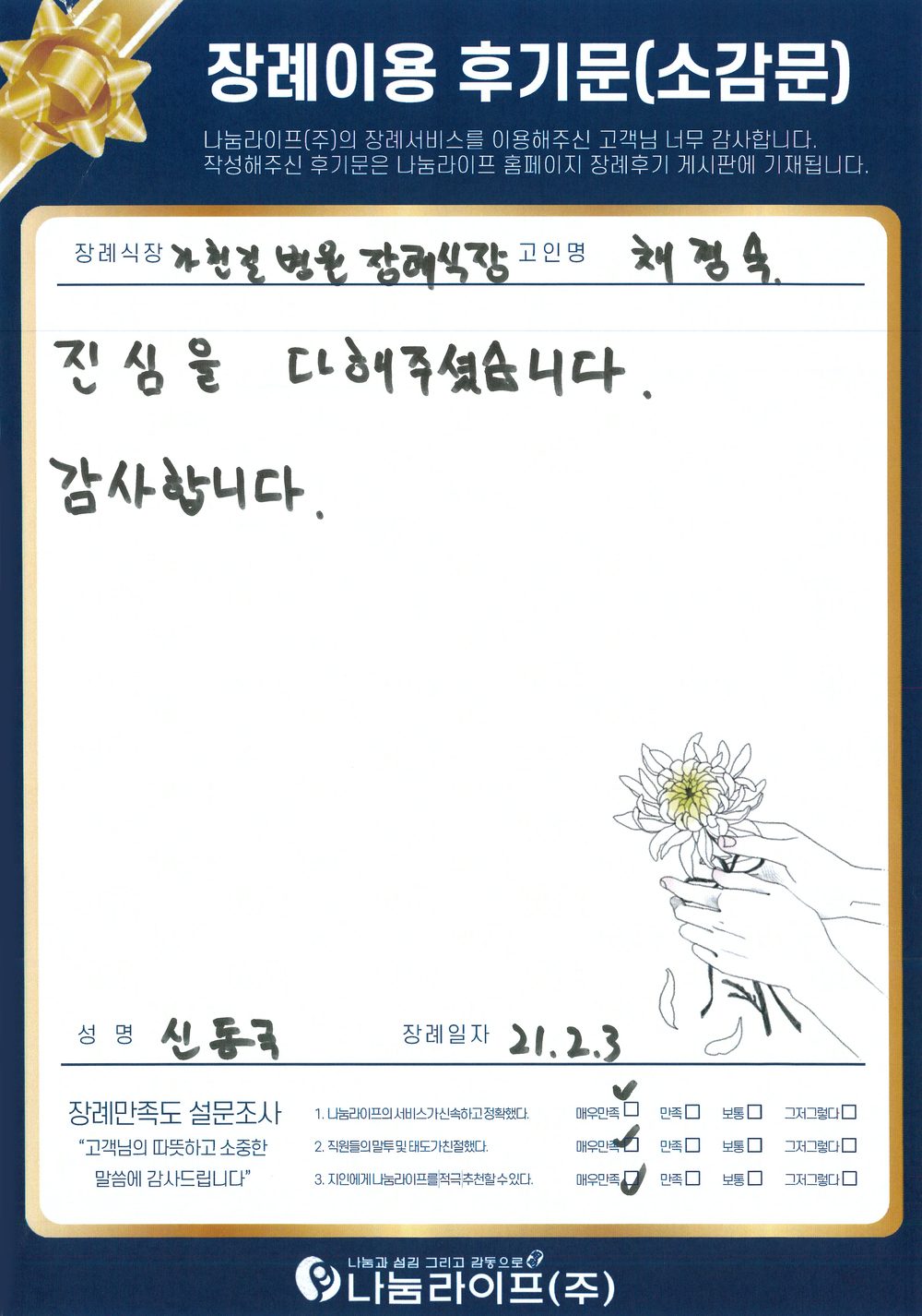 신동국 회원님의 장례이용 후기문