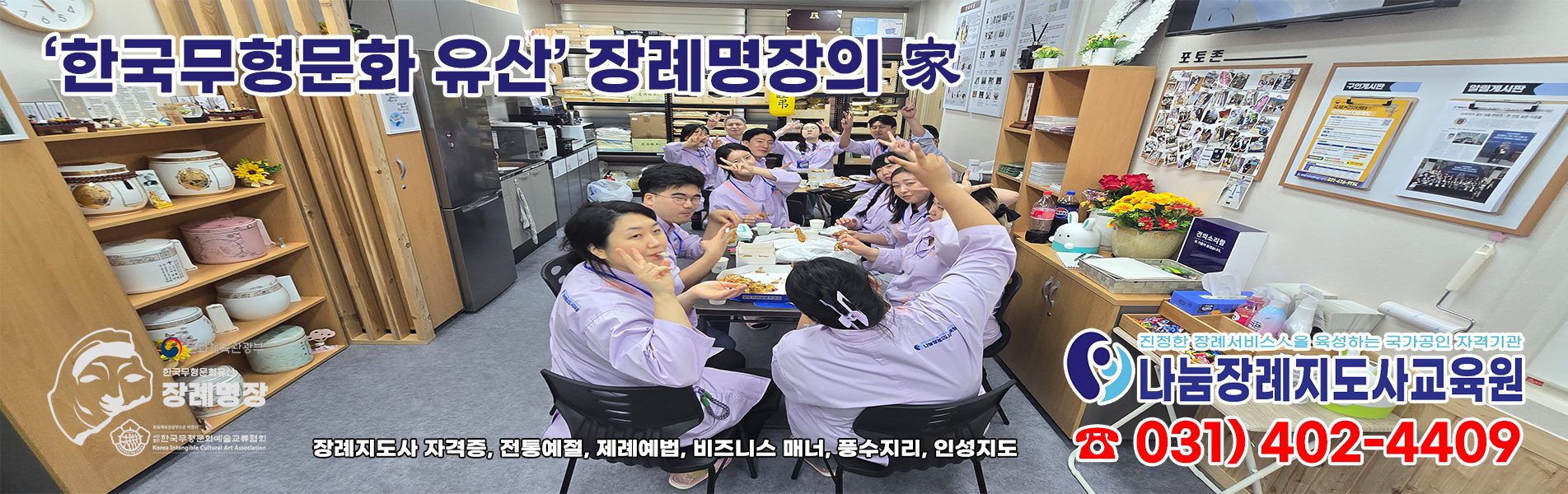 한국무형문화유산 장례명장의 家